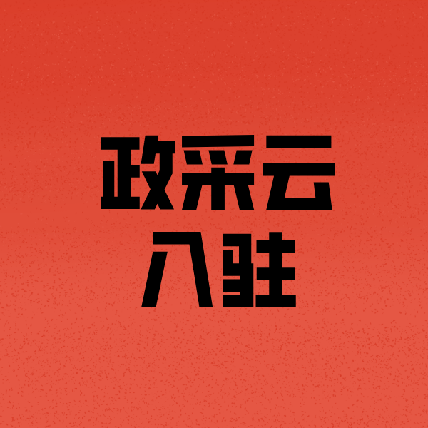 宝山政采云注册