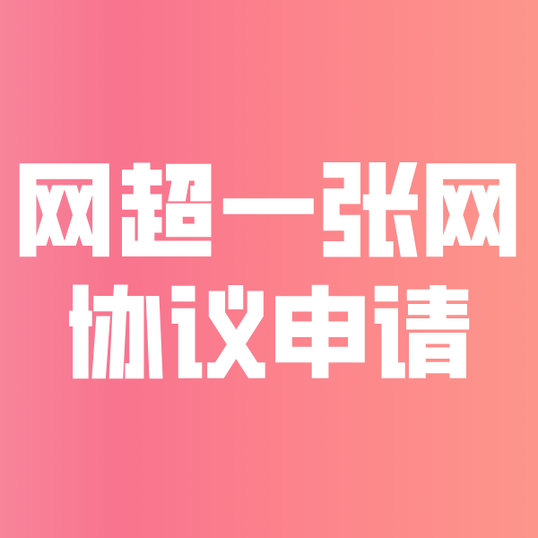 宝山网超一张网协议申请