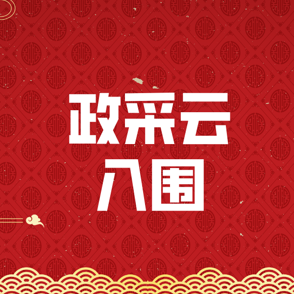 宝山政采云入围
