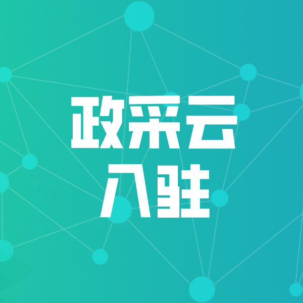 宝山政采云入驻